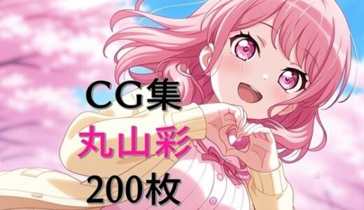 【無料で読める？】Ba〇GDream 丸山彩 純愛H CG集 【nuk】