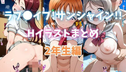【無料で読める？】ラブ●イブ！サンシャイン！！ Hイラストまとめ 2年生編 【カンガルー】