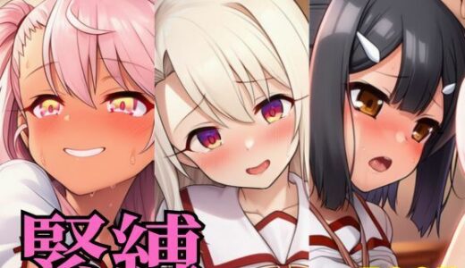 【無料で読める？】緊縛 プ〇ズマ☆イリヤ編 イリヤ・美遊・クロエ 【ヌキっぱなし】