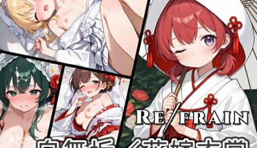 【無料で読める？】Refrain 白無垢/花嫁衣裳 【0番のりば】