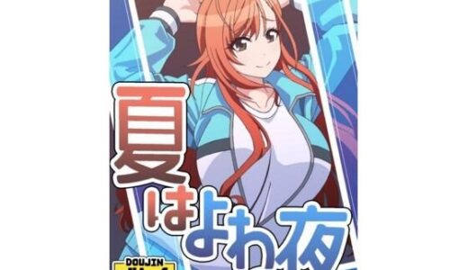 【無料で読める？】夏はよわの夜 【ユツァーさんち】