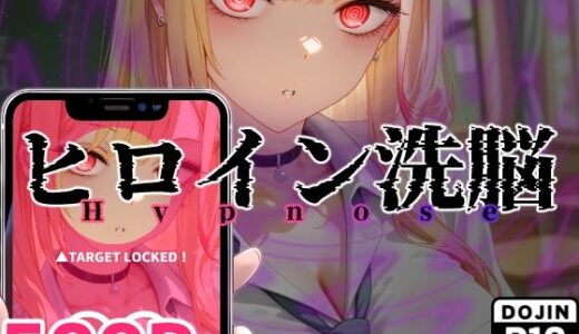 【無料で読める？】ヒロイン洗脳 ―喜多川海夢 催●アプリで快楽堕ち孕まされEND― 【ヒプカノ】