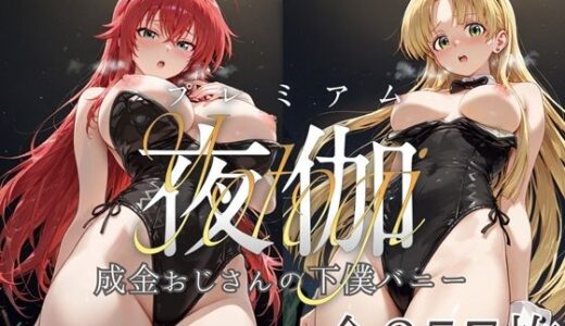 【無料で読める？】ヒロイン限定超高級デリヘル プレミアム夜伽 〜ハイスクールDxD〜 成金おじさんの下僕バニー〜 【ロイヤルグロスCG】