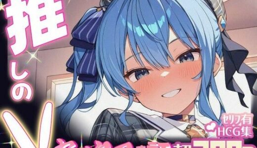 【無料で読める？】推しのVとセックスする話【星〇すいせい】 【Vtuberとイチャラブえっちするサークル】
