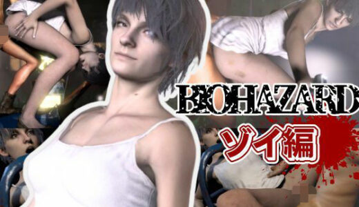 【無料で読める？】バイオ7、ゾイの大冒険。ゾンビが歩くこの荒廃した世界でのサバイバルセックス 【パラレル】