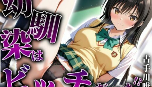 【無料で読める？】【古手川唯編】幼馴染はビッチだった！？ 【A.I.Lab】