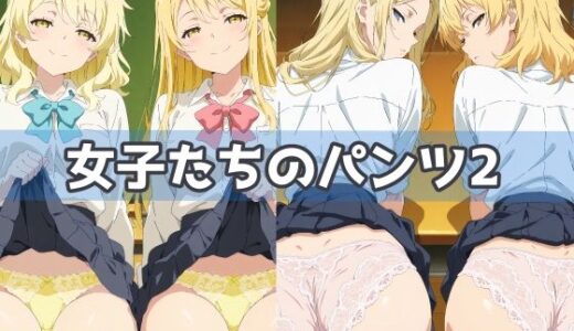 【無料で読める？】女子たちのパンツ2 【五本木ポメ】