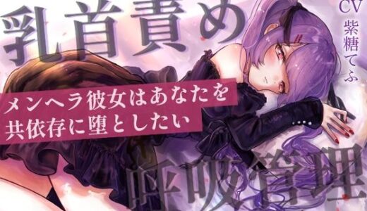 【無料で読める？】【乳首責めASMR】メンヘラ彼女はあなたを共依存に堕としたい 【てふてふ。】