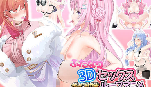 【無料で読める？】ふたなり3Dセックスボイス付きループアニメホ〇ライブ編＃2 【アトリエすえ】