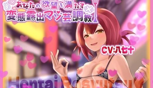 【無料で読める？】あなたの欲望を満たす 変態露出マゾ芸調教 【変態マゾ研究所】