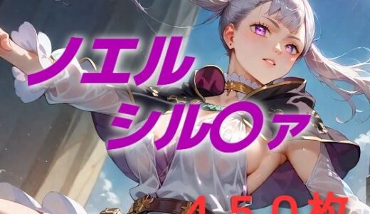 【無料で読める？】ヒロイン敗北フルボッコ寝取られはらませ姦  ノエル・シル〇ァ 【AIUEOEKAKI】