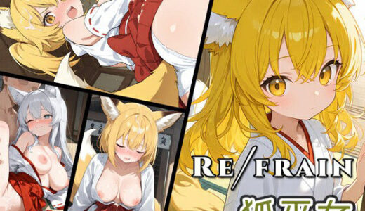 【無料で読める？】Refrain 狐巫女 【0番のりば】
