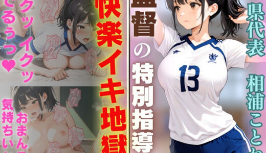 【無料で読める？】バレー部監督の特別指導で快楽イキ地獄 【じごろう(jigorou)】