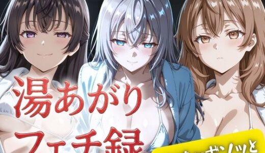 【無料で読める？】湯あがりフェチ録 〜バスローブの中にはマイクロビキニ〜 ＃時々ボソッと 【女帝卍潮吹】