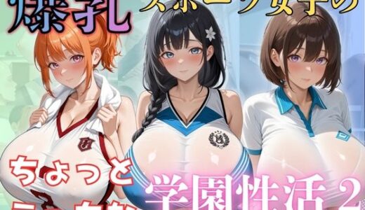 【無料で読める？】爆乳スポーツ女子のちょっとえっちな学園性活2 【（株）zou乳業】