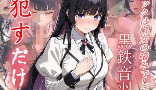 【無料で読める？】黒鉄音羽  ●すだけ 【MF研究所】