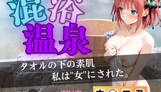 【無料で読める？】【花嫁】混浴温泉〜二乃〜 【AI fantasy おじさん】