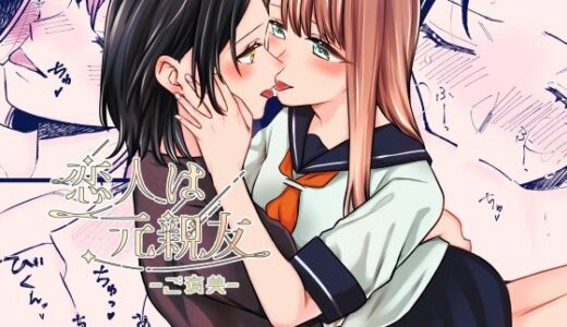 【無料で読める？】恋人は元親友ーご褒美ー 【らいおん小屋】