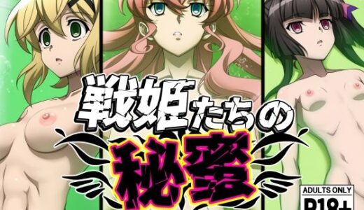 【無料で読める？】戦姫たちの秘蜜-トリプルダークネス！！！- 【AfterImage】