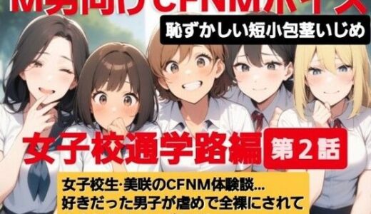 【無料で読める？】M男向けCFNMボイス  恥ずかしい短小包茎いじめ  通学路編【第2話】  女子校生美咲のCFNM体験談…。好きだった男子が虐めで全裸にされて小さな包茎チンポ丸出しに… 【CFNM女学園】
