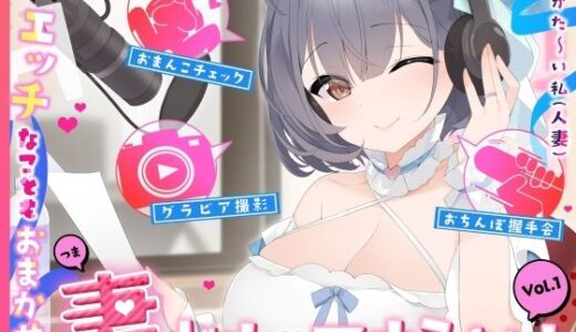 【無料で読める？】【人妻アイドル】エッチなこともおまかせ♪妻ドル♪マナミさん！ Vol.1【らぶらぶ＆きゃぴきゃぴ】 【ありがた屋】