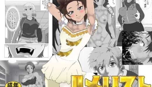 【無料で読める？】ハメリスト 【マンタ郎】