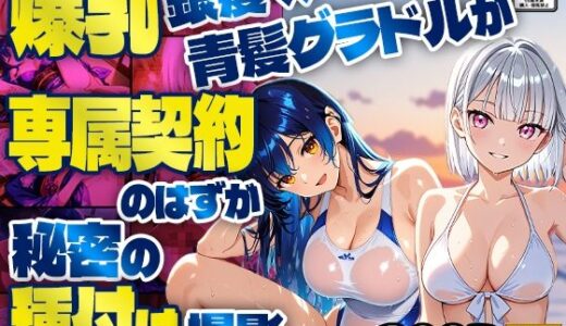 【無料で読める？】爆乳銀髪×青髪グラドルが専属契約のはずが秘密の種付け撮影【4K】 【御一堂】