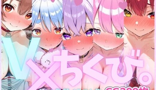 【無料で読める？】V×ちくび。オール乳首イラスト集 【kawaiiぷろもーしょん】