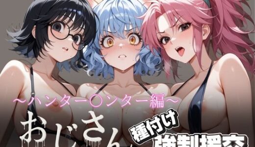 【無料で読める？】オジサンと種付け強●援交〜ハンター〇ンター編〜 【とりぷるプレイ】