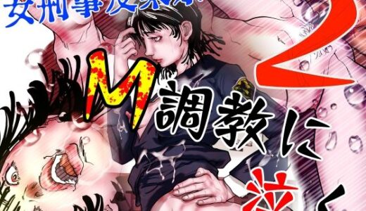 【無料で読める？】女刑事友梨奈 M調教に泣く2 【ナイアガラ行進曲】