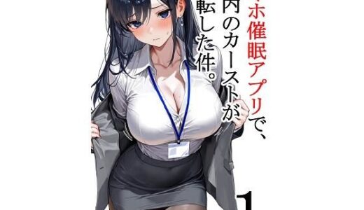 【無料で読める？】スマホ催●アプリで、社内のカーストが逆転した件。第1話 【フォーチュンヒル】