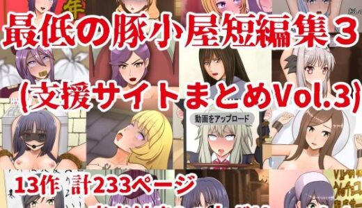 【無料で読める？】最低の豚小屋短編集3（支援サイトまとめVol.3） 【最低の豚小屋】