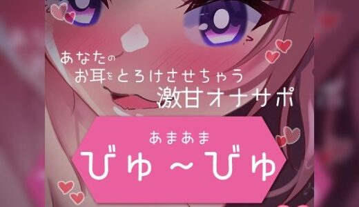 【無料で読める？】あまあまびゅ〜びゅあなたのお耳をとろけさせちゃう激甘オナサポ 【つるみやASMR】