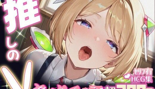 【無料で読める？】推しのVとセックスする話【アキ・〇ーゼンタール】 【Vtuberとイチャラブえっちするサークル】