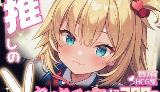【無料で読める？】推しのVとセックスする話【赤〇はあと】 【Vtuberとイチャラブえっちするサークル】