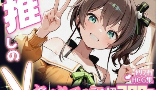 【無料で読める？】推しのVとセックスする話【夏〇まつり】 【Vtuberとイチャラブえっちするサークル】