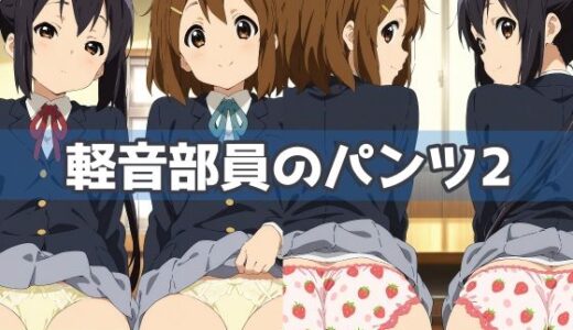 【無料で読める？】軽音部員のパンツ2 【五本木ポメ】