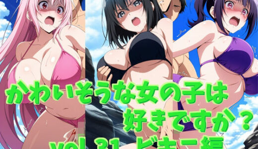 【無料で読める？】かわいそうな女の子は好きですか？ vol.31 ビキニ編 【シャーデン】