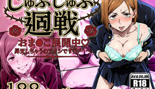 【無料で読める？】じゅぷじゅぷ廻戦 〜おま〇こ展開中 昇天しちゃうのアタシです！？〜 【AVA-dojin-】