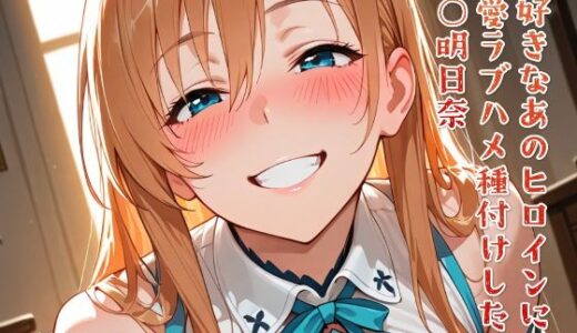 【無料で読める？】大好きなあのヒロインをラブハメ種付けして孕ませた 結○明日奈 【ニジラブ】