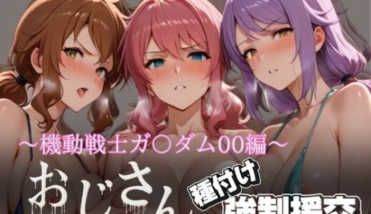 【無料で読める？】オジサンと種付け強●援交〜機動戦士ガ〇ダム00編〜 【とりぷるプレイ】