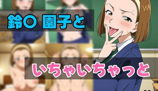 【無料で読める？】鈴〇園子といちゃいちゃと 【せんぱっち】