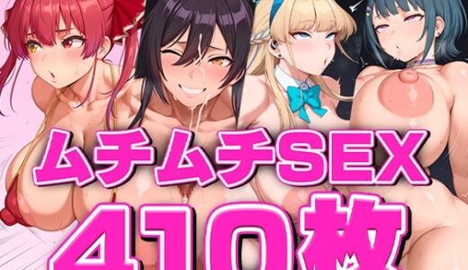【無料で読める？】むちむちsex/Vlo5 【aki】
