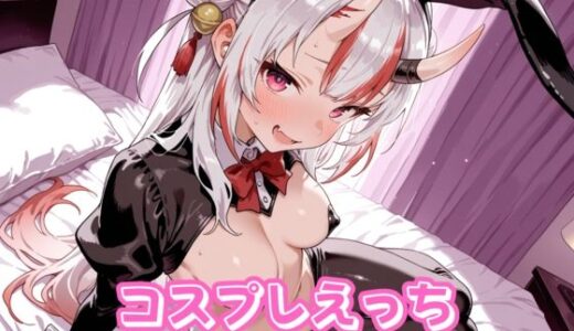 【無料で読める？】コスプレえっち ホ〇ライブ 百〇あやめ 【チェス】