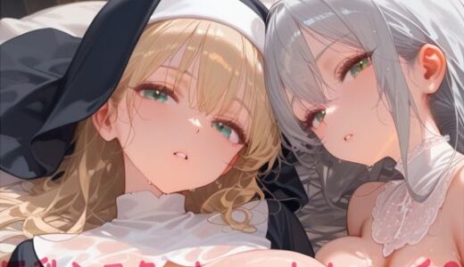 【無料で読める？】巨乳シスターとハーレムエッチ3 【Shotgun Bride】