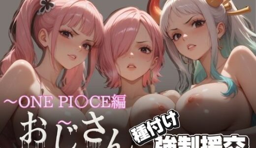 【無料で読める？】オジサンと種付け強●援交〜ONE PI〇CE編〜 【とりぷるプレイ】