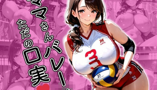 【無料で読める？】ママさんバレーはただの口実 【欲望の花園】