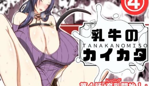 【無料で読める？】乳牛のカイカタ第四話「育乳開始！」 【田中の味噌】