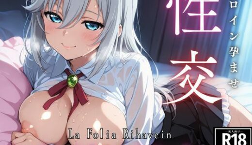 【無料で読める？】ひろいん孕ませ性交 ラ・〇ォリ〇・リ〇ヴァ〇ン編 【ひろいんるーむ】
