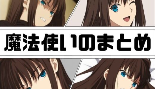 【無料で読める？】魔法使いのまとめ 【あじーん】